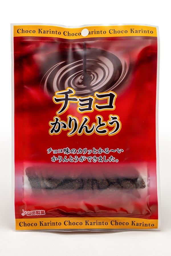 山田製菓株式会社 チョコかりんとう